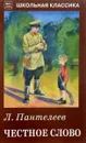 Честное слово - Л. Пантелеев