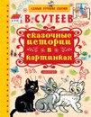 Сказочные истории в картинках - Сутеев В.Г.