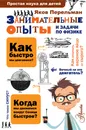 Занимательные опыты и задачи по физике - Яков Перельман