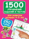 1500 упражнений, заданий и тестов для развития малыша 4-5 лет - Дмитриева Валентина Геннадьевна