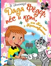Дядя Фёдор, пёс и кот, или Кое-что о Простоквашино - Э. Успенский