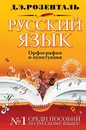 Русский язык. Орфография и пунктуация - Д.Э. Розенталь