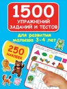 1500 упражнений, заданий и тестов для развития малыша 3-4 лет - Дмитриева В.Г.