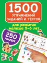 1500 упражнений, заданий и тестов для развития малыша 5-6 лет - Дмитриева В.Г.