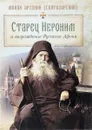 Старец Иероним и возрождение Русского Афона - Монах Арсений (Святогорский)