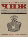 Аромат крови - Антон Чиж