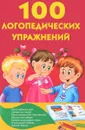 100 логопедических упражнений - Герасимова Анна Сергеевна