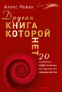 Другая книга, которой нет. 20 наиболее эффективных инструментов саморазвития - Новак Алекс