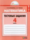 Математика. 4 класс. Тестовые задания - Н. Б. Истомина, О. П. Горина