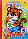 Учусь считать - М. Чистякова