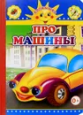 Про машины - М. Чистякова