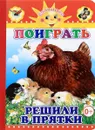 Поиграть решили в прятки - М. Чистякова