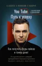 YouTube. Путь к успеху. Как получать фуры лайков и тонны денег - Н. Соболев, К. Жуковский, Н. Назарчук