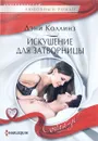 Искушение для затворницы - Дэни Коллинз