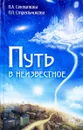 Путь в неизвестное - Л. А. Секлитова, Л. Л. Стрельникова