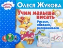 Учим малыша писать. Рисуем, обводим, раскрашиваем - Олеся Жукова