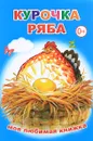 Курочка Ряба - М. Чистякова