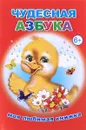 Чудесная азбука - Е. Аксаментова