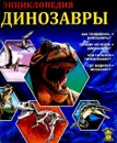 Динозавры - Ярослава Соколова