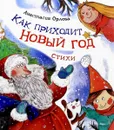Как приходит Новый год - Анастасия Орлова