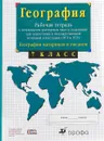 География. География материков и океанов. 7 класс. Рабочая тетрадь с комплектом контурных карт и заданиями для подготовки к государственной итоговой аттестации (ГИА и ЕГЭ) - В. И. Сиротин