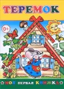 Теремок - М. Чистякова