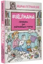 #Selfmama. Лайфхаки для работающей мамы - Петрановская Людмила Владимировна