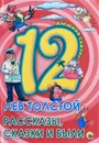 Лев Толстой. Рассказы, сказки и были - Лев Толстой