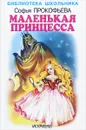 Маленькая принцесса - Софья Прокофьева
