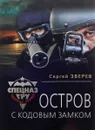 Остров с кодовым замком - Сергей Зверев