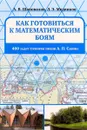 Как готовиться к математическим боям. 400 задач Турниров имени А. П. Савина - А. В. Шаповалов, Л. Э. Медников