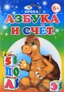 Азбука и счет - Е. Аксаментова, М. Чистякова