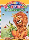 Малышам о зверятах - Е. Аксаментова