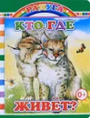 Кто где живет? - Е. Аксаментова