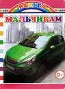 Мальчикам - М. Чистякова, Е. Аксаментова