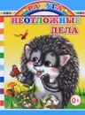 Неотложные дела - Е. Аксаментова