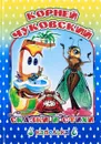 Корней Чуковский. Сказки и стихи - Корней Чуковский