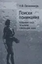 Поиски понимания - Н. Ф. Овчинников