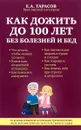 Как дожить до 100 лет без болезней и бед - Е. А. Тарасов