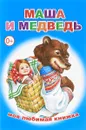 Маша и медведь - М. Чистякова