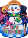 Про снеговика - Евгения Федорова