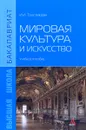 Мировая культура и искусство. Учебное пособие - И. И. Толстикова