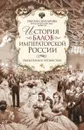 История балов императорской России. Увлекательное путешествие - Оксана Захарова