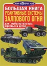 Реактивные системы залпового огня - О. В. Завязкин