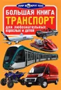 Транспорт - О. В. Завязкин