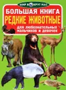 Редкие животные - О. В. Завязкин