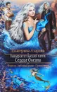 Университет Высшей Магии. Сердце Океана - Екатерина Азарова