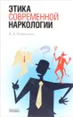 Этика современной наркологии - В. Д. Менделевич