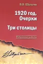 1920 год. Очерки. Три столицы - В. В. Шульгин