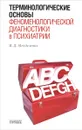 Терминологические основы феноменологической диагностики в психиатрии - В. Д. Менделевич